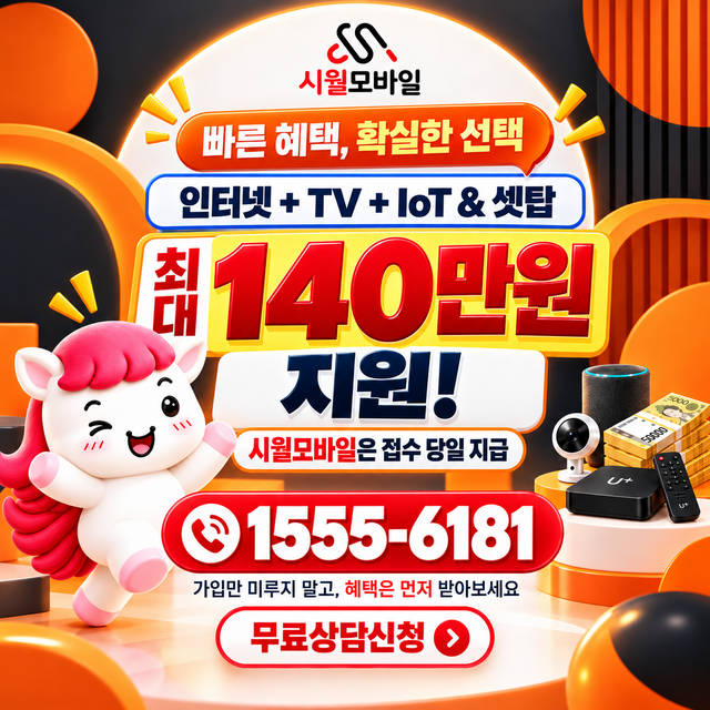 장량 혜택 조건 확인 · 시월모바일 인터넷 가입 혜택 안내